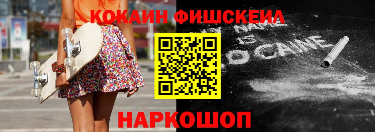 COCAIN  Кокаин Fish Scale  COCAIN Fish Scale  Вход с VPN  Иваново 