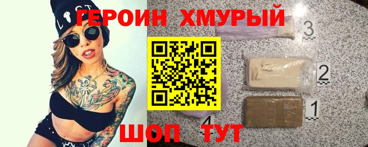 Героин Heroin  Вход с VPN  Иваново 